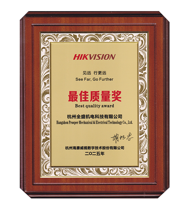 海康威視最佳質量獎
