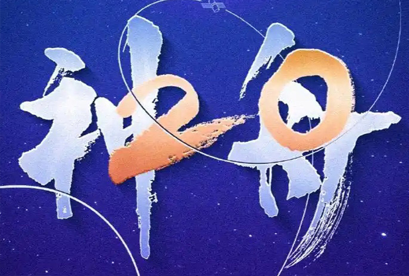 熱烈祝賀全盛遙測雷達天線滑環助力神舟二十號發射圓滿成功