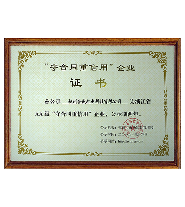 浙江省守合同重信用企業