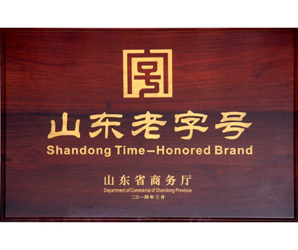 山東老字號(hào)