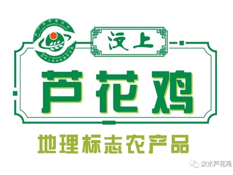 汶上蘆花雞榮獲國家地理標(biāo)志產(chǎn)品認(rèn)定