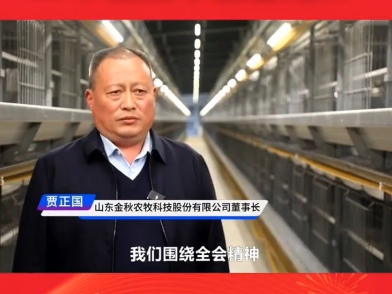 學(xué)習(xí)貫徹黨的二十屆四中全會(huì)精神丨山東金秋農(nóng)牧科技股份有限公司董事長賈正國：做大做強(qiáng)特色產(chǎn)業(yè) 推進(jìn)鄉(xiāng)村全面振興